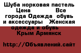 Шуба норковая пастель › Цена ­ 50 000 - Все города Одежда, обувь и аксессуары » Женская одежда и обувь   . Крым,Армянск